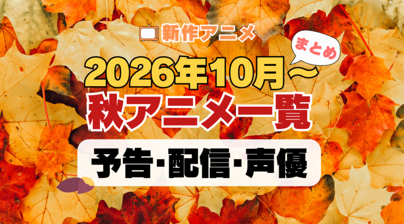 2026秋アニメ おすすめ まとめ 一覧 人気 新作 10月スタート
