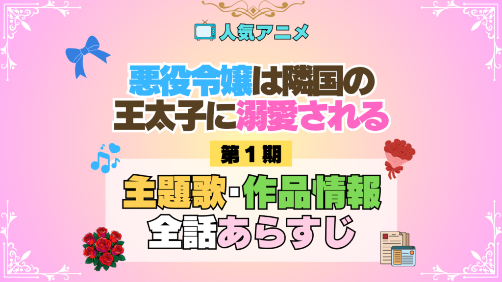 アニメ 悪役令嬢は隣国の王太子に溺愛される あくでき 主題歌 作品情報 スタッフ 制作 全話 あらすじ タイトル ネタバレ OP ED オープニング テーマ 歌手 エンディング MV 動画