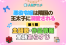 アニメ 悪役令嬢は隣国の王太子に溺愛される あくでき 主題歌 作品情報 スタッフ 制作 全話 あらすじ タイトル ネタバレ OP ED オープニング テーマ 歌手 エンディング MV 動画