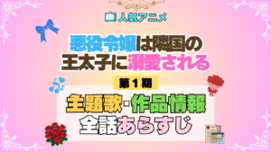アニメ 悪役令嬢は隣国の王太子に溺愛される あくでき 主題歌 作品情報 スタッフ 制作 全話 あらすじ タイトル ネタバレ OP ED オープニング テーマ 歌手 エンディング MV 動画