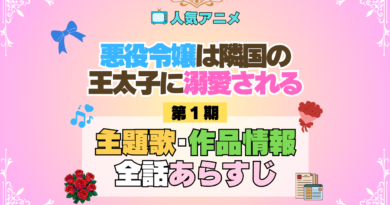 アニメ 悪役令嬢は隣国の王太子に溺愛される あくでき 主題歌 作品情報 スタッフ 制作 全話 あらすじ タイトル ネタバレ OP ED オープニング テーマ 歌手 エンディング MV 動画
