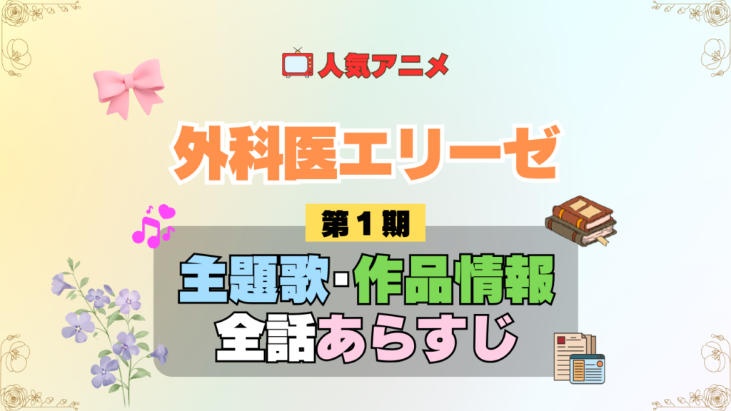 アニメ 外科医エリーゼ 主題歌 テーマ 歌手 作品 情報 制作 スタッフ 全話 あらすじ タイトル ネタバレ 題名 OP ED オープニング エンディング