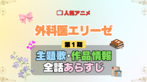 アニメ 外科医エリーゼ 主題歌 テーマ 歌手 作品 情報 制作 スタッフ 全話 あらすじ タイトル ネタバレ 題名 OP ED オープニング エンディング