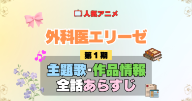アニメ 外科医エリーゼ 主題歌 テーマ 歌手 作品 情報 制作 スタッフ 全話 あらすじ タイトル ネタバレ 題名 OP ED オープニング エンディング