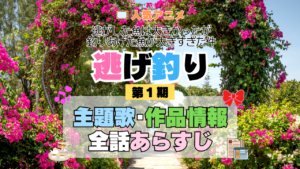 アニメ 逃げ釣り 逃がした魚は大きかったが釣りあげた魚が大きすぎた件 主題歌 テーマ 歌手 作品 情報 制作 スタッフ 全話 あらすじ タイトル ネタバレ 題名 OP ED オープニング エンディング