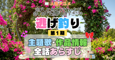 アニメ 逃げ釣り 逃がした魚は大きかったが釣りあげた魚が大きすぎた件 主題歌 テーマ 歌手 作品 情報 制作 スタッフ 全話 あらすじ タイトル ネタバレ 題名 OP ED オープニング エンディング