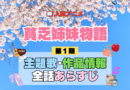 アニメ 貧乏姉妹物語 主題歌 テーマ 歌手 作品 情報 制作 スタッフ 全話 あらすじ タイトル ネタバレ 題名 OP ED オープニング エンディング