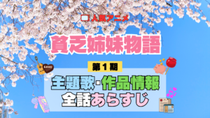 アニメ 貧乏姉妹物語 主題歌 テーマ 歌手 作品 情報 制作 スタッフ 全話 あらすじ タイトル ネタバレ 題名 OP ED オープニング エンディング