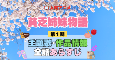アニメ 貧乏姉妹物語 主題歌 テーマ 歌手 作品 情報 制作 スタッフ 全話 あらすじ タイトル ネタバレ 題名 OP ED オープニング エンディング