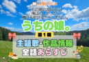 アニメ うちの娘。 うちの娘の為ならば、俺はもしかしたら魔王も倒せるかもしれない。 主題歌 テーマ 歌手 作品 情報 制作 スタッフ 全話 あらすじ タイトル ネタバレ 題名 OP ED オープニング エンディング