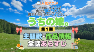 アニメ うちの娘。 うちの娘の為ならば、俺はもしかしたら魔王も倒せるかもしれない。 主題歌 テーマ 歌手 作品 情報 制作 スタッフ 全話 あらすじ タイトル ネタバレ 題名 OP ED オープニング エンディング