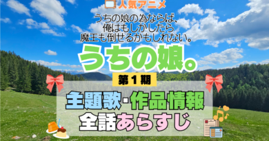 アニメ うちの娘。 うちの娘の為ならば、俺はもしかしたら魔王も倒せるかもしれない。 主題歌 テーマ 歌手 作品 情報 制作 スタッフ 全話 あらすじ タイトル ネタバレ 題名 OP ED オープニング エンディング
