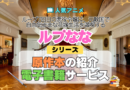 アニメ ループ7回目の悪役令嬢は、元敵国で自由気ままな花嫁生活を満喫する ルプなな 原作 ラノベ 小説 本 ライトノベル 電子書籍 サービス お得 続き 何巻 対応