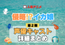 アニメ 侵略！？イカ娘 第2期 声優 出演 キャスト まとめ 一覧 プロフィール プロフ 代表作 キャラ 登場人物 相関図