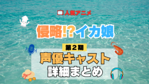 アニメ 侵略！？イカ娘 第2期 声優 出演 キャスト まとめ 一覧 プロフィール プロフ 代表作 キャラ 登場人物 相関図