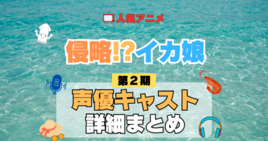 アニメ 侵略！？イカ娘 第2期 声優 出演 キャスト まとめ 一覧 プロフィール プロフ 代表作 キャラ 登場人物 相関図