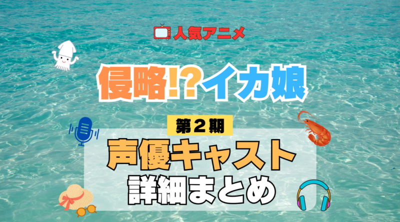 アニメ 侵略！？イカ娘 第2期 声優 出演 キャスト まとめ 一覧 プロフィール プロフ 代表作 キャラ 登場人物 相関図