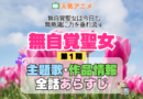 アニメ 無自覚聖女 無自覚聖女は今日も無意識に力を垂れ流す どこで見れる 主題歌 テーマ 歌手 作品 情報 制作 スタッフ 全話 あらすじ タイトル ネタバレ 題名 OP ED オープニング エンディング