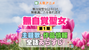 アニメ 無自覚聖女 無自覚聖女は今日も無意識に力を垂れ流す 主題歌 テーマ 歌手 作品 情報 制作 スタッフ 全話 あらすじ タイトル ネタバレ 題名 OP ED オープニング エンディング