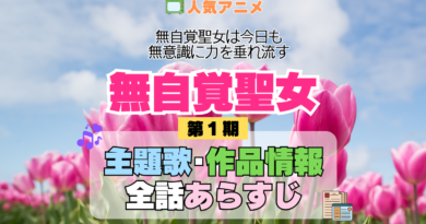 アニメ 無自覚聖女 無自覚聖女は今日も無意識に力を垂れ流す どこで見れる 主題歌 テーマ 歌手 作品 情報 制作 スタッフ 全話 あらすじ タイトル ネタバレ 題名 OP ED オープニング エンディング