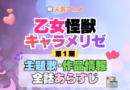 アニメ 乙女怪獣キャラメリゼ 主題歌 テーマ 歌手 作品 情報 制作 スタッフ 全話 あらすじ タイトル ネタバレ 題名 OP ED オープニング エンディング