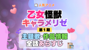 アニメ 乙女怪獣キャラメリゼ 主題歌 テーマ 歌手 作品 情報 制作 スタッフ 全話 あらすじ タイトル ネタバレ 題名 OP ED オープニング エンディング