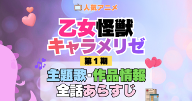 アニメ 乙女怪獣キャラメリゼ 主題歌 テーマ 歌手 作品 情報 制作 スタッフ 全話 あらすじ タイトル ネタバレ 題名 OP ED オープニング エンディング