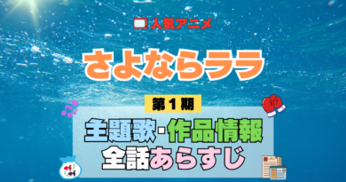 アニメ さよならララ 主題歌 テーマ 歌手 作品 情報 制作 スタッフ 全話 あらすじ タイトル ネタバレ 題名 OP ED オープニング エンディング