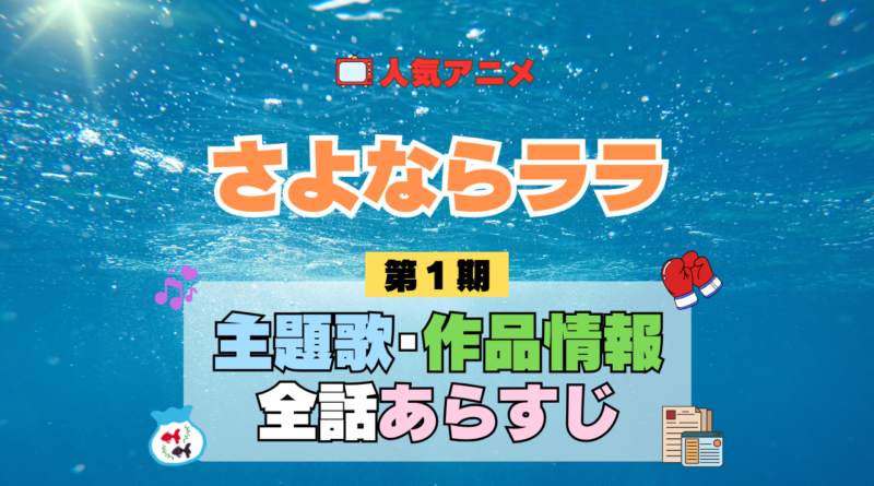 アニメ さよならララ 主題歌 テーマ 歌手 作品 情報 制作 スタッフ 全話 あらすじ タイトル ネタバレ 題名 OP ED オープニング エンディング