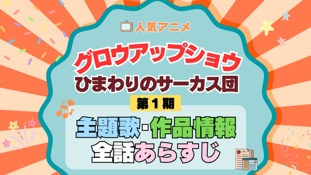アニメ グロウアップショウ ひまわりのサーカス団 主題歌