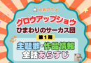 アニメ グロウアップショウ ひまわりのサーカス団 主題歌
