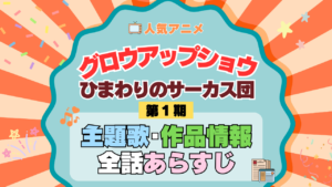 アニメ グロウアップショウ ひまわりのサーカス団 主題歌