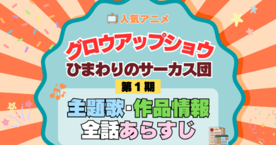 アニメ グロウアップショウ ひまわりのサーカス団 主題歌