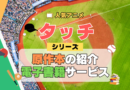 アニメ タッチ あだち充 第1期 TV テレビ シリーズ 原作 漫画 まんが マンガ コミックス COMICS ジャンプ 電子書籍 お得 セール サービス 本 あだち充
