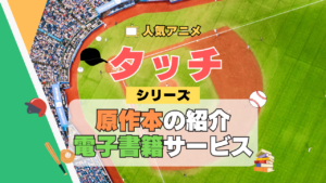 アニメ タッチ あだち充 第1期 TV テレビ シリーズ 原作 漫画 まんが マンガ コミックス COMICS ジャンプ 電子書籍 お得 セール サービス 本 あだち充