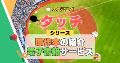 アニメ タッチ あだち充 第1期 TV テレビ シリーズ 原作 漫画 まんが マンガ コミックス COMICS ジャンプ 電子書籍 お得 セール サービス 本 あだち充
