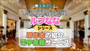 アニメ ループ7回目の悪役令嬢は、元敵国で自由気ままな花嫁生活を満喫する ルプなな 原作 ラノベ 小説 本 ライトノベル 電子書籍 サービス お得 続き 何巻 対応