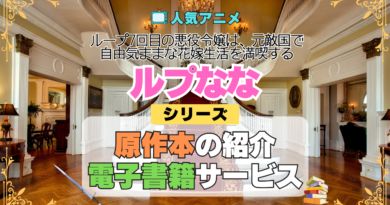 アニメ ループ7回目の悪役令嬢は、元敵国で自由気ままな花嫁生活を満喫する ルプなな 原作 ラノベ 小説 本 ライトノベル 電子書籍 サービス お得 続き 何巻 対応