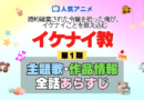 アニメ 婚約破棄された令嬢を拾った俺が、イケナイことを教え込む イケナイ教 主題歌 テーマソング 作品情報 スタッフ 制作 全話 あらすじ ネタバレ タイトル OP ED オープニング エンディング MV 歌手 アーティスト