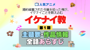アニメ 婚約破棄された令嬢を拾った俺が、イケナイことを教え込む イケナイ教 主題歌 テーマソング 作品情報 スタッフ 制作 全話 あらすじ ネタバレ タイトル OP ED オープニング エンディング MV 歌手 アーティスト