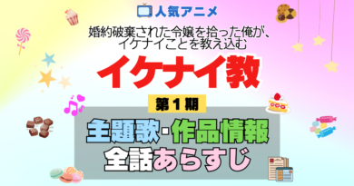 アニメ 婚約破棄された令嬢を拾った俺が、イケナイことを教え込む イケナイ教 主題歌 テーマソング 作品情報 スタッフ 制作 全話 あらすじ ネタバレ タイトル OP ED オープニング エンディング MV 歌手 アーティスト