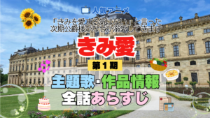 アニメ きみ愛 「きみを愛する気はない」と言った次期公爵様がなぜか溺愛してきます 主題歌 テーマ OP ED オーオプニング エンディング 歌手 作品情報 制作 スタッフ 全話 あらすじ タイトル