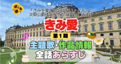 アニメ きみ愛 「きみを愛する気はない」と言った次期公爵様がなぜか溺愛してきます 主題歌 テーマ OP ED オーオプニング エンディング 歌手 作品情報 制作 スタッフ 全話 あらすじ タイトル