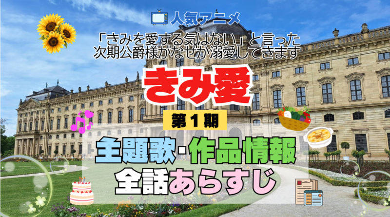 アニメ きみ愛 「きみを愛する気はない」と言った次期公爵様がなぜか溺愛してきます 主題歌 テーマ OP ED オーオプニング エンディング 歌手 作品情報 制作 スタッフ 全話 あらすじ タイトル