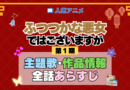 アニメ ふつつかな悪女ではございますが 主題歌 テーマ オープニング エンディング OP ED 全話 あらすじ タイトル あらすじ 作品情報 制作 スタッフ