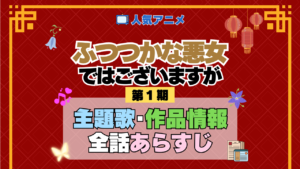 アニメ ふつつかな悪女ではございますが 主題歌 テーマ オープニング エンディング OP ED 全話 あらすじ タイトル あらすじ 作品情報 制作 スタッフ