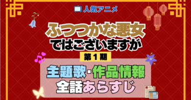 アニメ ふつつかな悪女ではございますが 主題歌 テーマ オープニング エンディング OP ED 全話 あらすじ タイトル あらすじ 作品情報 制作 スタッフ
