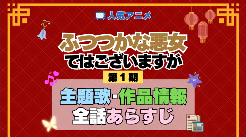 アニメ ふつつかな悪女ではございますが 主題歌 テーマ オープニング エンディング OP ED 全話 あらすじ タイトル あらすじ 作品情報 制作 スタッフ