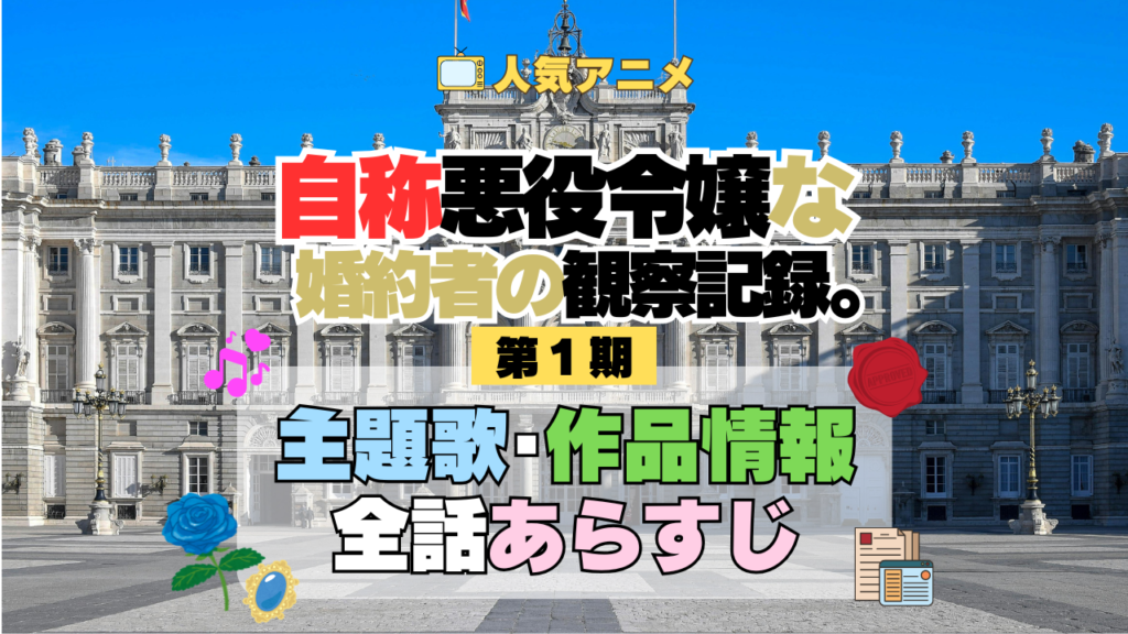 アニメ 自称悪役令嬢な婚約者の観察記録。 じしょあく 主題歌 テーマ オープニング エンディング OP ED 全話 あらすじ タイトル あらすじ 作品情報 制作 スタッフ