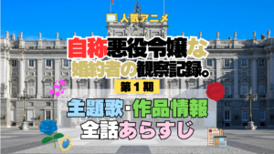 アニメ 自称悪役令嬢な婚約者の観察記録。 じしょあく 主題歌 テーマ オープニング エンディング OP ED 全話 あらすじ タイトル あらすじ 作品情報 制作 スタッフ